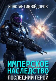 Имперское наследство. Последний герой. / Константин Федоров