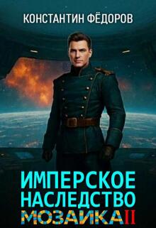 Имперское наследство. Мозаика, часть 2. / Константин Федоров