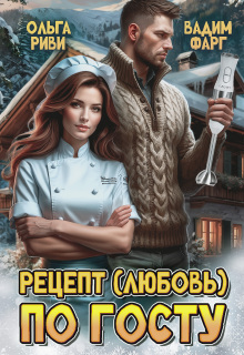 Рецепт (любовь) по Госту / Ольга Риви