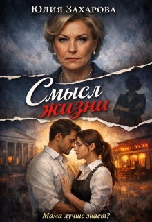 Смысл жизни / Юлия Захарова