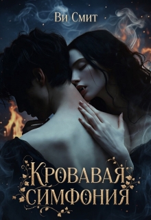 Кровавая симфония / Ви Смит