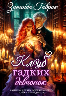 Клуб гадких девчонок и дракон / Зинаида Гаврик