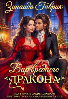 Бар вредного дракона / Зинаида Гаврик