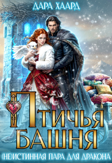 Птичья башня, или (не)истинная пара для дракона / Дара Хаард