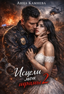 Исцели мои шрамы…часть 2 / Анна Камнева