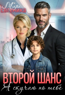 Второй шанс. Я скучаю по тебе / Мара Евгеника