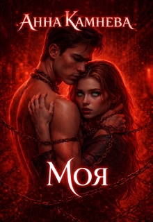 Моя / Анна Камнева