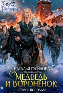 Медведь и воронёнок. Сердце пополам / Наталья Русинова