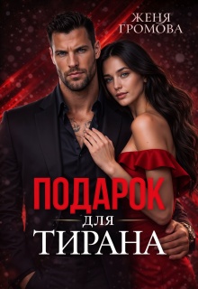 Подарок для тирана / Женя Громова