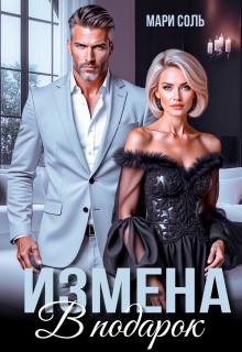 Измена в подарок / Мари Соль