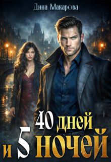 40 дней и 5 ночей / Дина Макарова