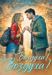 Воздуха! Воздуха! / Нигера Анивелл