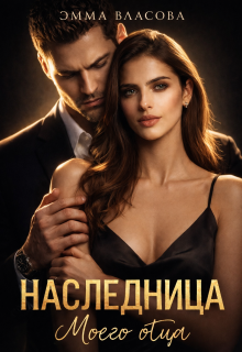 Наследница моего отца / Эмма Власова