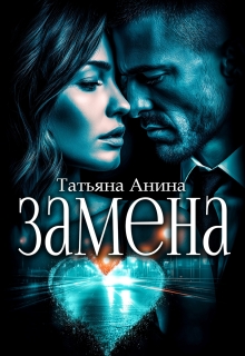 Замена / Татьяна Анина