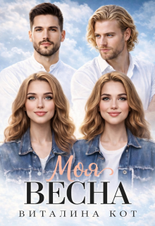 Моя весна / Виталина Кот (Fox)