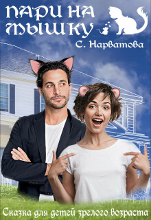 Пари на Мышку / Светлана Нарватова