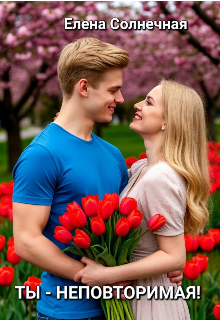 Ты — неповторимая! / Елена Солнечная