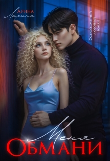 Обмани меня / Арина Ларина
