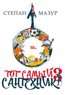 Тот самый сантехник 3 / Степан Мазур