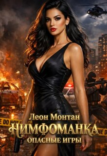 Нимфоманка. Опасные игры. / Леон Монтан