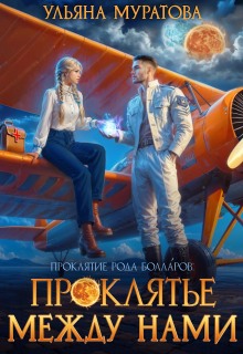 Проклятье между нами / Ульяна Муратова