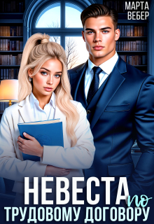 Невеста по трудовому договору / Марта Вебер