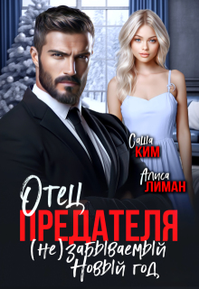 Отец предателя. (не)забываемый Новый год! / Алиса Лиман