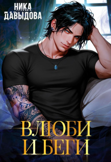 Влюби и беги. Последний шанс / Ника Давыдова