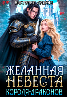 Желанная невеста короля-драконов / Виктория Луцкая