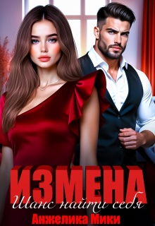 Измена. Шанс найти себя / Анжелика Мики