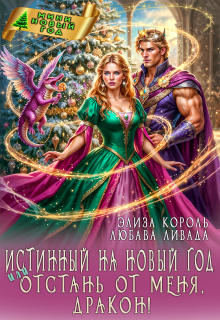 Истинный на Новый год или Отстань от меня, дракон! / Элиза Король