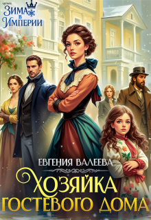 Хозяйка гостевого дома / Евгения Валеева