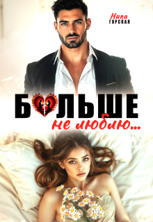Больше не люблю / Ника Горская