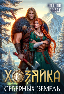 Хозяйка северных земель / Натали Эмбер