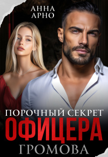 Порочный секрет офицера Громова / Анна Арно