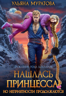 Нашлась принцесса! Но неприятности продолжаются / Ульяна Муратова