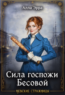 Сила госпожи Бесовой / Алла Эрра