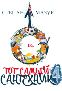 Тот самый сантехник 4 / Степан Мазур