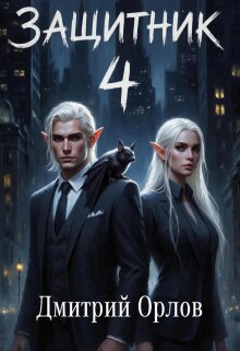 Защитник 4 / Дмитрий Орлов