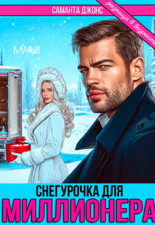Снегурочка для Миллионера. Разница в возрасте / Саманта Джонс