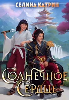Солнечное сердце / Селина Катрин