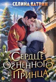 Сердце огненного принца / Селина Катрин
