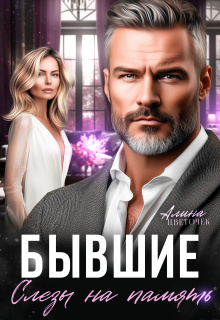 Бывшие. Слёзы на память / Алина Цветочек