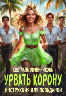 Урвать корону. Инструкция для попаданки / Светлана Овчинникова