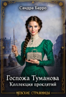 Госпожа Туманова. Коллекция проклятий / Сандра Барро