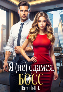 Я (не) сдамся, босс! / Натали Нил