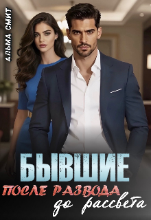 Бывшие. После развода. До рассвета / Альма Смит