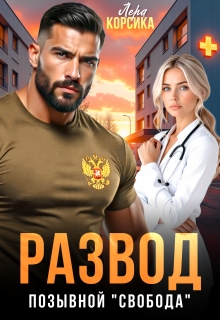 Развод. Позывной «Свобода» / Лера Корсика