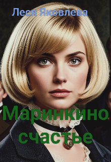 Маринкино счастье / Леся Яковлева