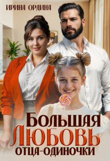Большая Любовь отца-одиночки / Ирина Ордина